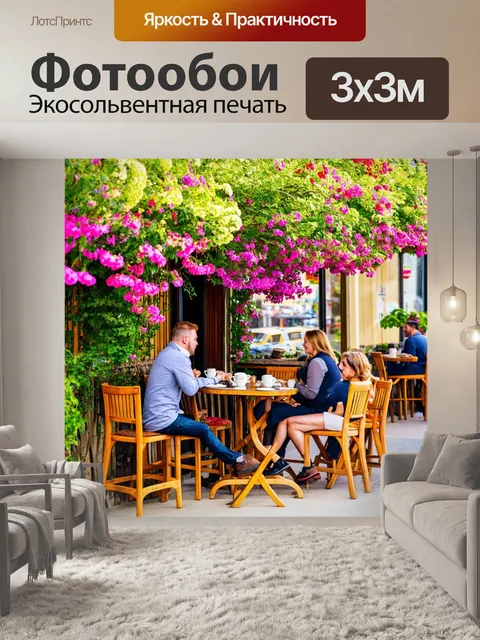Фотообои весна, кафе с открытую террасу, стулы под цветами, встреча с друзьями, запах свежесваренного кофе, радость…