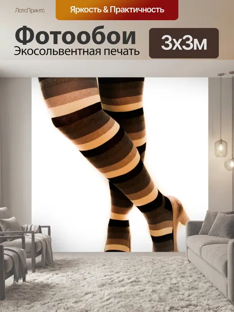 Фотообои Полосатые леггинсы