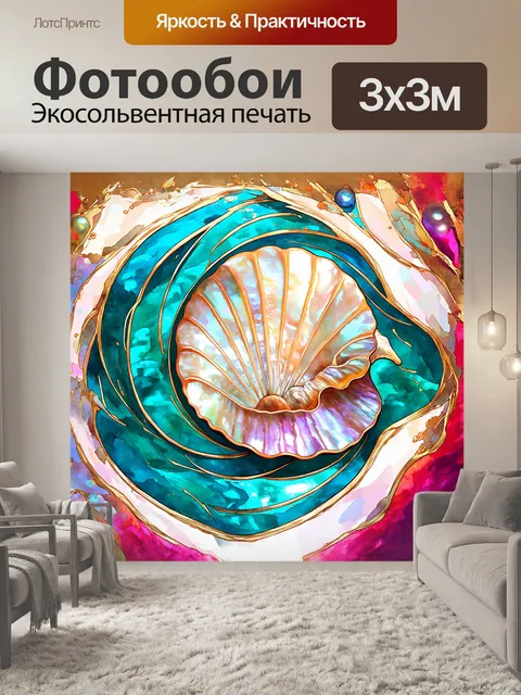 Фотообои фантазийное изображение перламутровой раковины