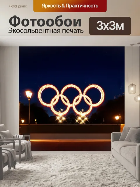 Фотообои грандиозные олимпийские кольца, сделанные из стекла, сверкают под звездами на фоне ночного небосклона