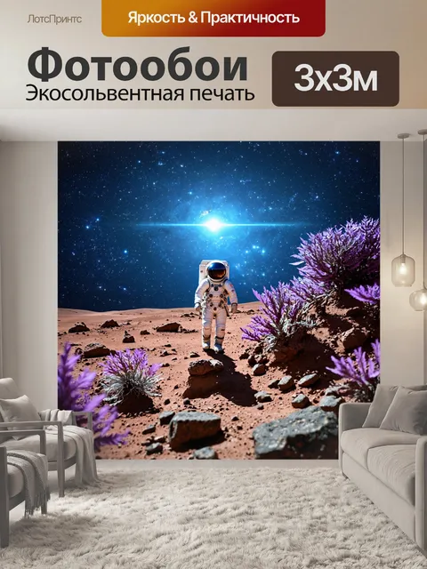 Фотообои космонавт, исследующий поверхность загадочной планеты с фиолетовыми растениями и странными камнями, на фоне…