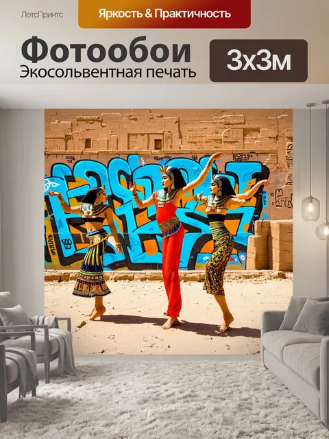 Фотообои египет в стиле панк, где древние египетские танцы переплетены с движениями граффити-артов для создания…