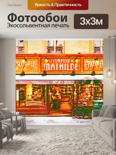 Фотообои Парижская акварель цифровая бумага