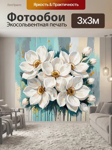 300 × 300 см · Экосольвентная печать