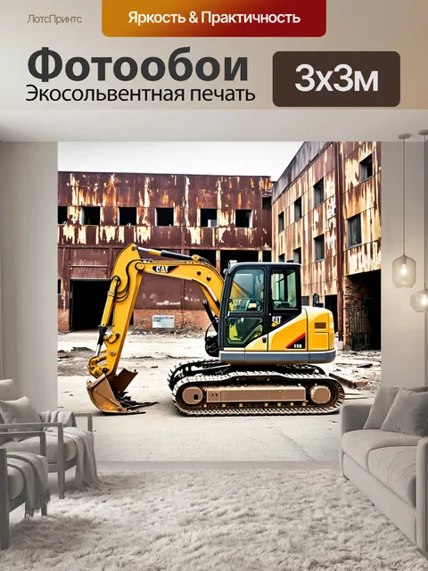 Фотообои экскаватор в промышленном антураже на фоне старых зданий и ржавых конструкций, создающий контраст