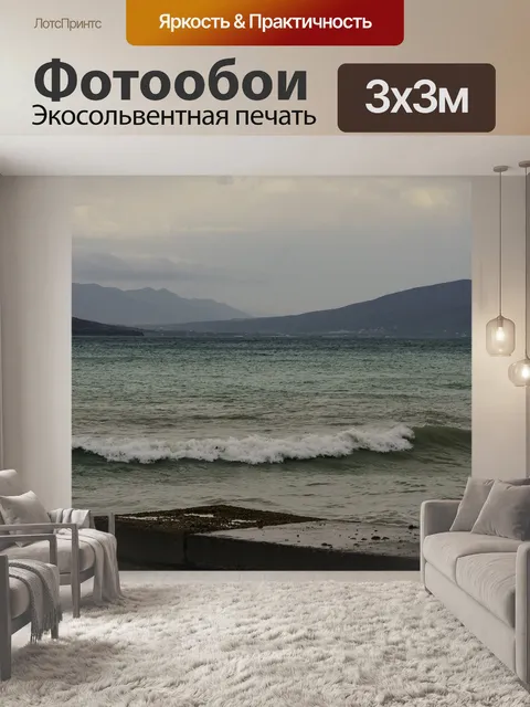 Фотообои Море