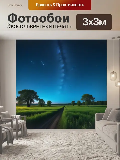 Фотообои деревенский пейзаж с падающими звездами