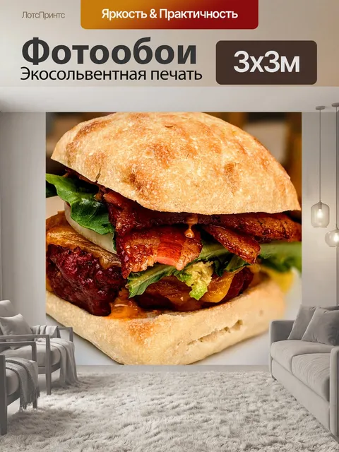 Фотообои Гамбургер
