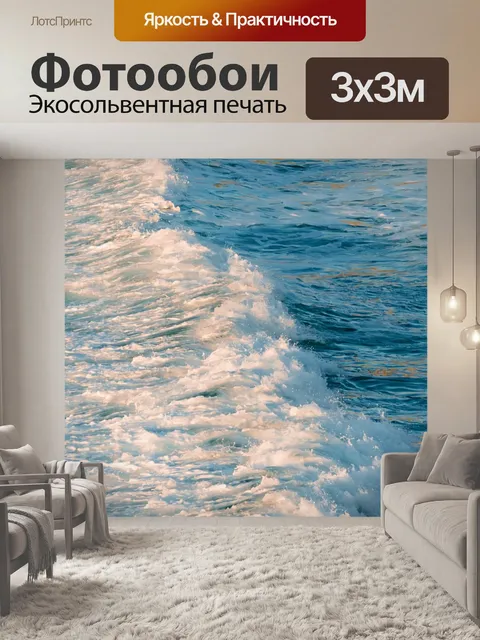 Фотообои Волны