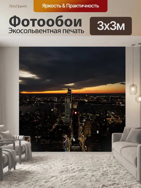 Фотообои Ночная точка зрения