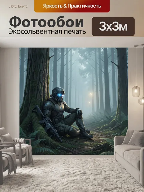 Фотообои Боец в туманном лесу