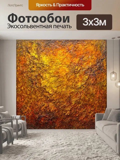 Фотообои абстракция в стиле романтизм, с доминированием цветов земли и природы, создающих теплую атмосферу