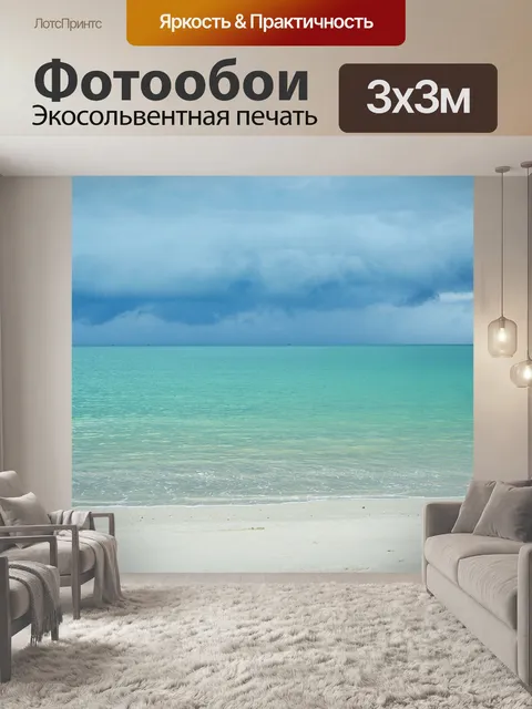 Фотообои Море