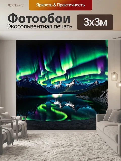 Фотообои мерцающее северное сияние разливается по небу в ярких цветах