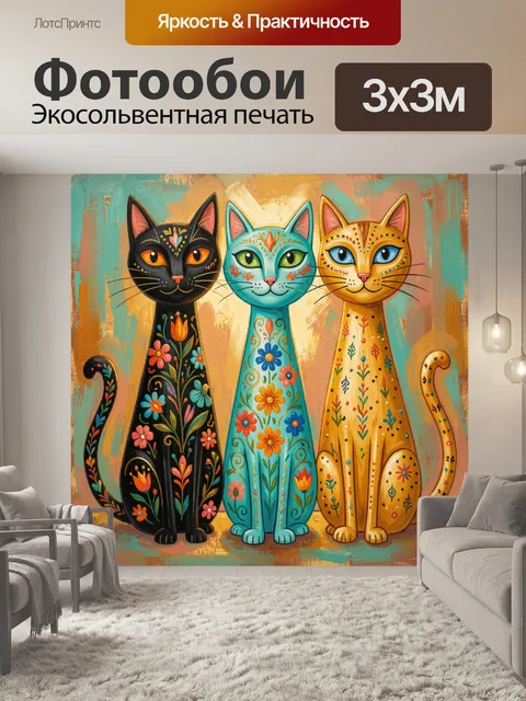 Фотообои Три декоративных кота
