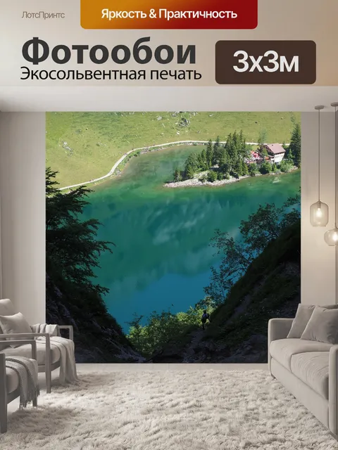 Фотообои Seealpsee