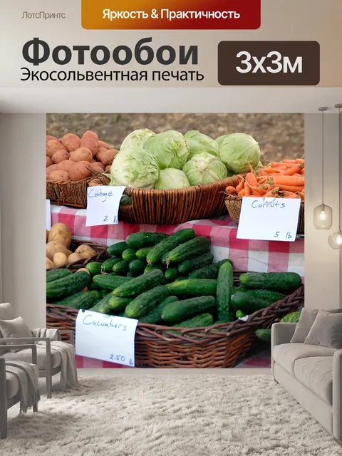 Фотообои Овощи для продажи