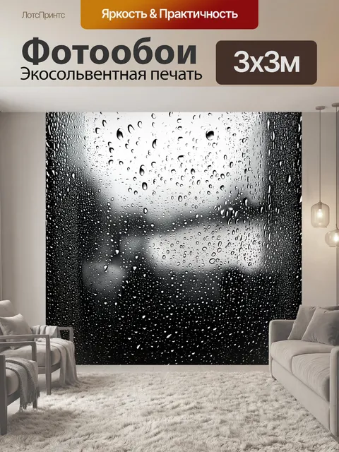 Фотообои черно-белый с изображением капель дождя, падающих на окно