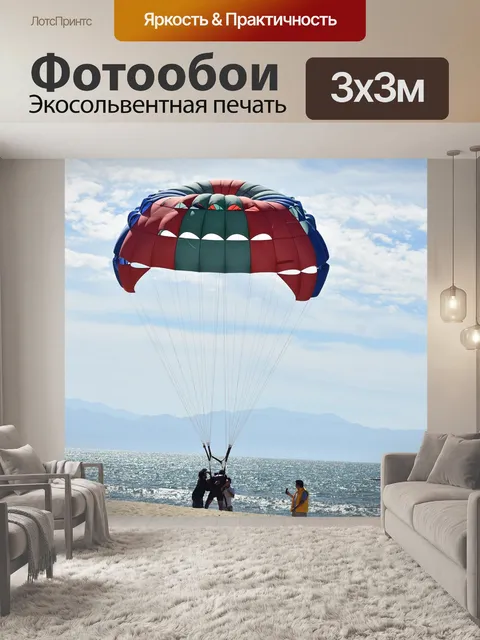 Фотообои Парашют