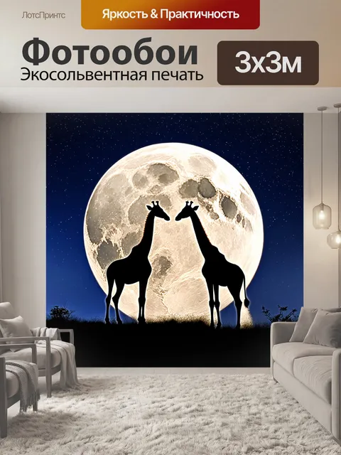 Фотообои с жирафами, смотрящими на ночное небо, усыпанное звездами, с огромной луной, которая освещает их силуэты