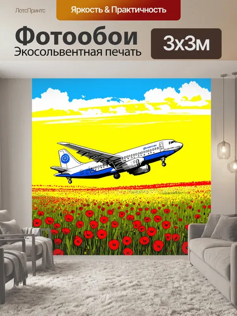Фотообои самолет в стиле рисунок, парящий над полем, усеянным маковыми цветами, создавая спокойное зрелище