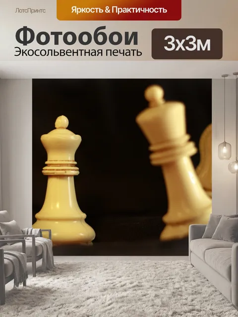 Фотообои Шахматы