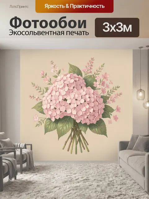 Фотообои Букет розовой гортензии с веточками