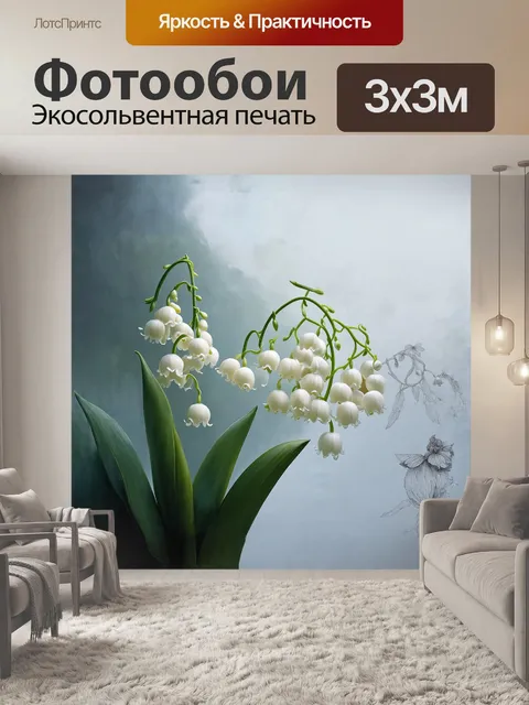 Фотообои цветок ландыша, изображенный в стиле гиперреализма с помощью масляных красок, на фоне легкого майского…