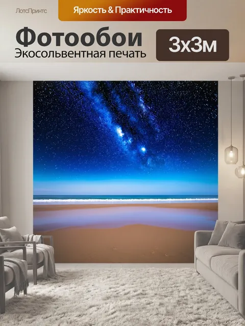 Фотообои звездное небо над безлюдным пляжем