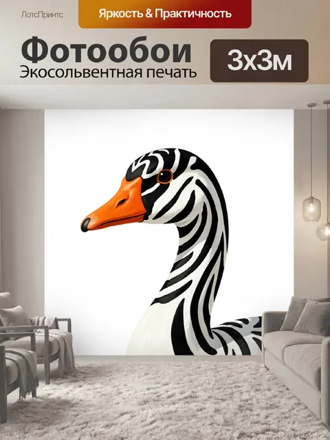 Фотообои Бело-черный лебедь с полосами