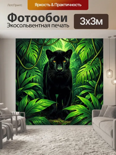 Фотообои Черная пантера в тропических джунглях