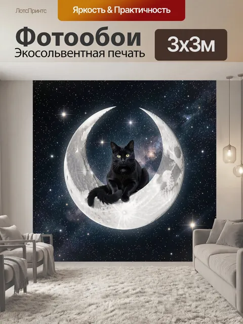Фотообои Черный кот на луне, звездное небо