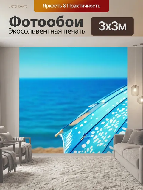 Фотообои летний день на море, зонтик под солнцем
