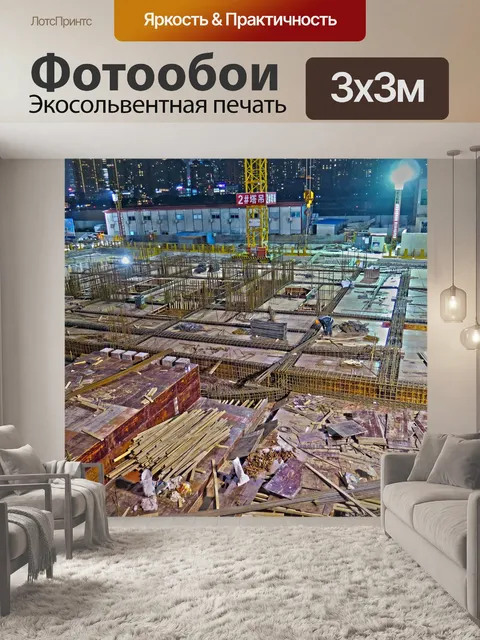 Фотообои Строительная площадка