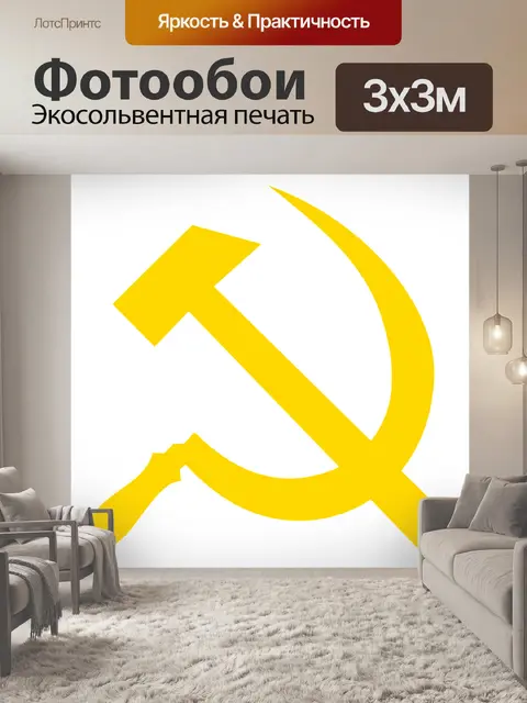 Фотообои Серп