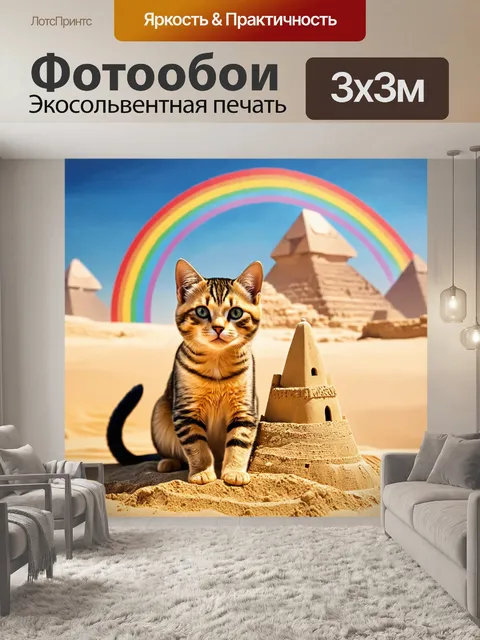 Фотообои египет в стиле сюрреализм, где кошки с длинными хвостами строят замки из песка под радугой