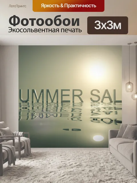 Фотообои Торговые Акции Летняя распродажа