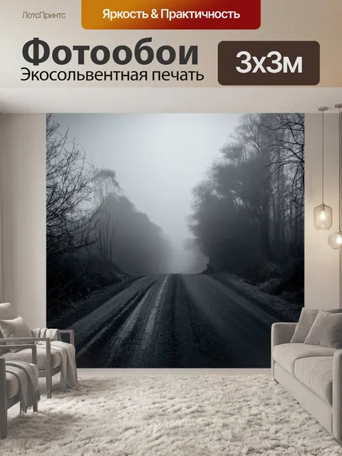 Фотообои туман в стиле рисунок углём, старая дорога, теряющаяся в густом тумане