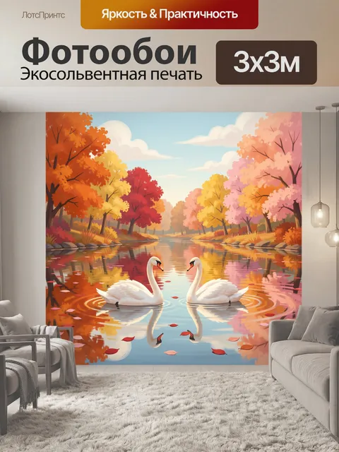 Фотообои Лебеди на осеннем озере