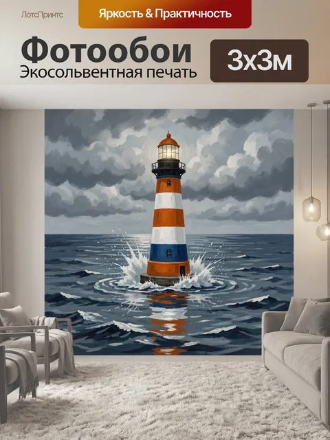 Фотообои Маяк на штормовом море