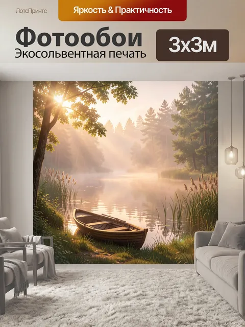 Фотообои Лодка у лесного озера