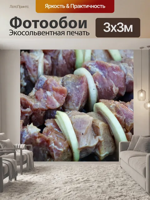 Фотообои Шашлык