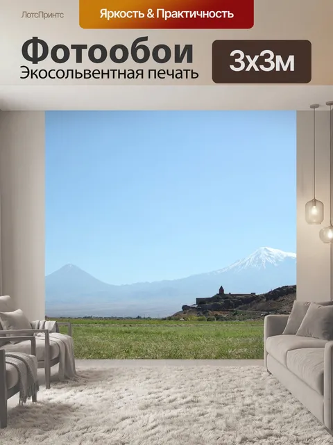 Фотообои Арарат