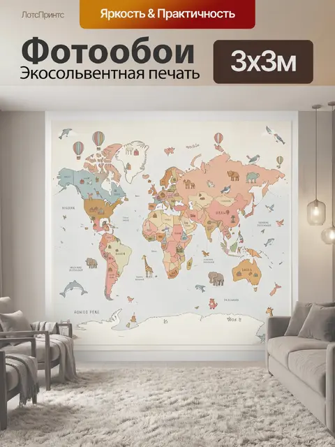 Фотообои Акварельная карта мира с животными