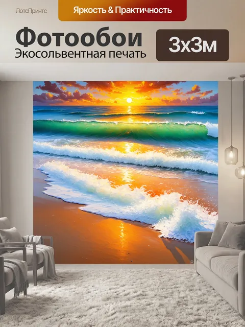 Фотообои энергия моря с пены волн, апельсиновый закат и белый песок