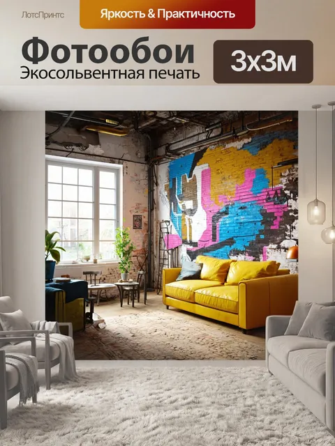 Фотообои лофт, на которых изображены обшарпанные стены с художественными текстурами и яркими акцентами
