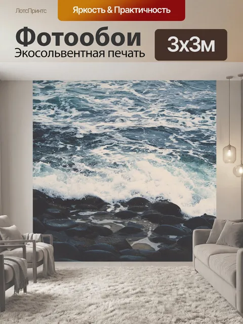 Фотообои Море и камни