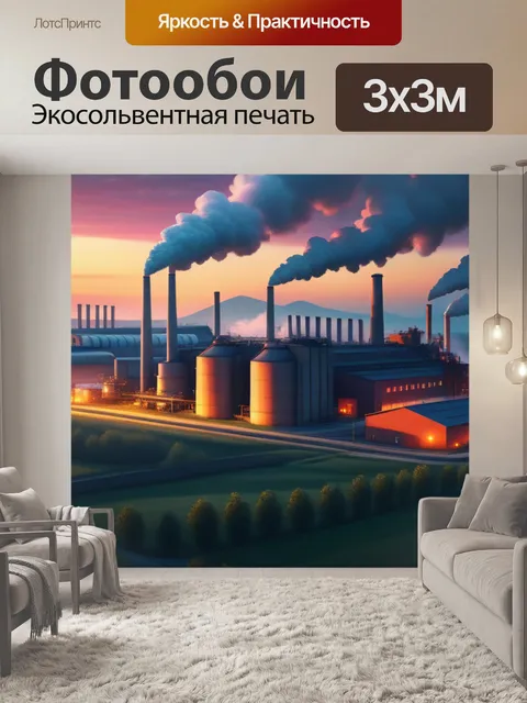 Фотообои пейзаж с завод смешной