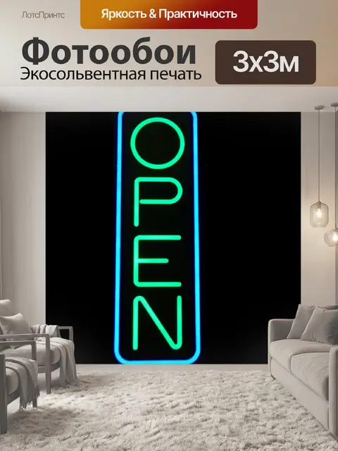 Фотообои Неон Открыть Вход