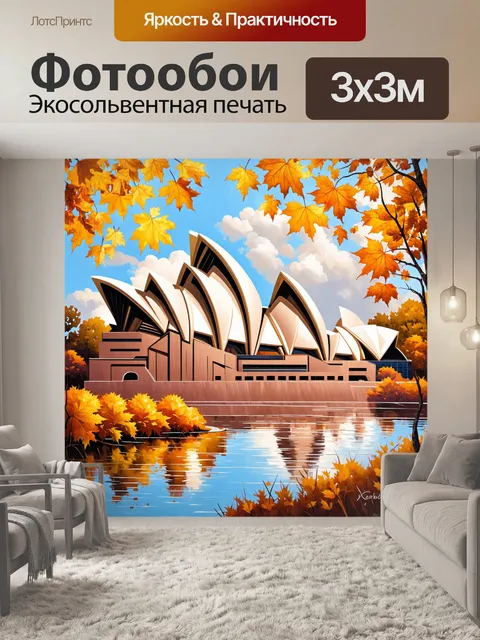 Фотообои осенний пейзаж с оперным домом в сиднее, окружённым яркими листьями и золотистыми оттенками
